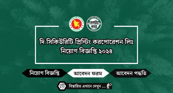 দি সিকিউরিটি প্রিন্টিং করপোরেশন লিঃ নিয়োগ বিজ্ঞপ্তি ২০২৪