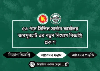 ৫৩ পদে সিভিল সার্জন কার্যালয় জয়পুরহাট এর নতুন নিয়োগ বিজ্ঞপ্তি প্রকাশ