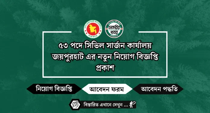 ৫৩ পদে সিভিল সার্জন কার্যালয় জয়পুরহাট এর নতুন নিয়োগ বিজ্ঞপ্তি প্রকাশ