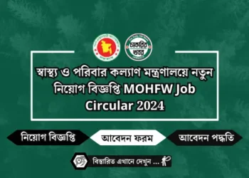 স্বাস্থ্য ও পরিবার কল্যাণ মন্ত্রণালয়ে নতুন নিয়োগ বিজ্ঞপ্তি MOHFW Job Circular 2024