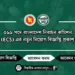 ৩৬৯ পদে বাংলাদেশ নিবার্চন কমিশন (ECS) এর নতুন নিয়োগ বিজ্ঞপ্তি প্রকাশ