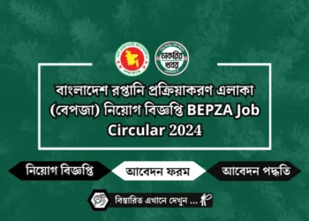 বাংলাদেশ রপ্তানি প্রক্রিয়াকরণ এলাকা (বেপজা) নিয়োগ বিজ্ঞপ্তি BEPZA Job Circular 2024