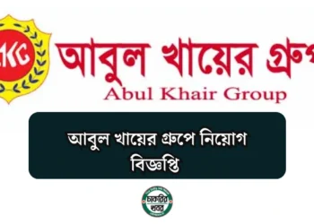 আবুল খায়ের গ্রুপে নিয়োগ বিজ্ঞপ্তি
