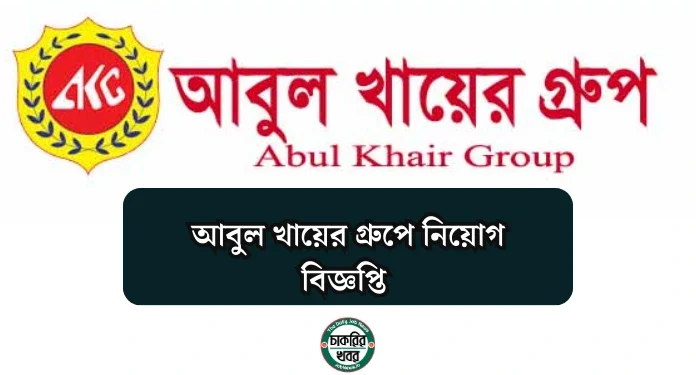 আবুল খায়ের গ্রুপে নিয়োগ বিজ্ঞপ্তি