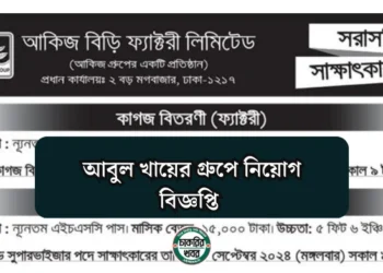 আকিজ বিড়ি ফ্যাক্টরী লিমিটেড এর নতুন নিয়োগ বিজ্ঞপ্তি প্রকাশ