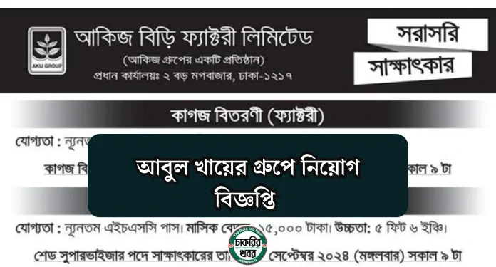আকিজ বিড়ি ফ্যাক্টরী লিমিটেড এর নতুন নিয়োগ বিজ্ঞপ্তি প্রকাশ