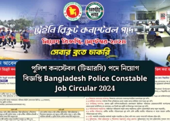 পুলিশ কনস্টেবল (টিআরসি) পদে নিয়োগ বিজ্ঞপ্তি Bangladesh Police Constable Job Circular 2024