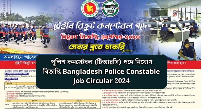 পুলিশ কনস্টেবল (টিআরসি) পদে নিয়োগ বিজ্ঞপ্তি Bangladesh Police Constable Job Circular 2024