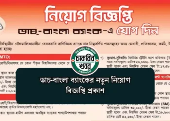 ডাচ-বাংলা ব্যাংকের নতুন নিয়োগ বিজ্ঞপ্তি প্রকাশ