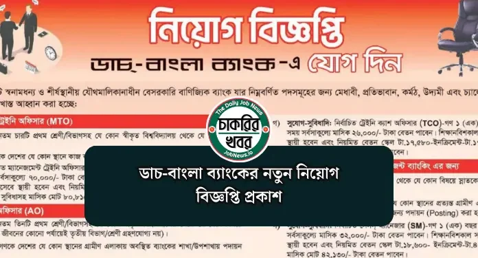 ডাচ-বাংলা ব্যাংকের নতুন নিয়োগ বিজ্ঞপ্তি প্রকাশ