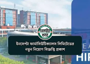 ইনসেপ্টা ফার্মাসিউটিক্যালস লিমিটেডের নতুন নিয়োগ বিজ্ঞপ্তি প্রকাশ