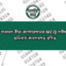 সাধারণ বীমা কর্পোরেশনের MCQ পরীক্ষা অনিবার্য কারণবশত স্থগিত