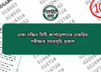 ঢাকা দক্ষিণ সিটি কর্পোরেশনের চাকরির পরীক্ষার সময়সূচি প্রকাশ