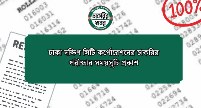 ঢাকা দক্ষিণ সিটি কর্পোরেশনের চাকরির পরীক্ষার সময়সূচি প্রকাশ