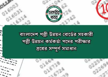 বাংলাদেশ পল্লী উন্নয়ন বোর্ডের সহকারী পল্লী উন্নয়ন কর্মকর্তা পদের পরীক্ষার প্রশ্নের সম্পূর্ণ সমাধান
