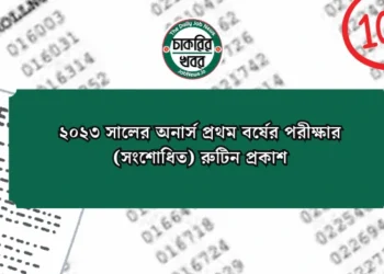 ২০২৩ সালের অনার্স প্রথম বর্ষের পরীক্ষার (সংশোধিত) রুটিন প্রকাশ