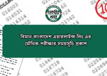 বিমান বাংলাদেশ এয়ারলাইন্স লিঃ এর মৌখিক পরীক্ষার সময়সূচি প্রকাশ