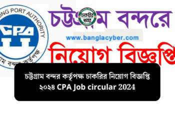 চট্টগ্রাম বন্দর কর্তৃপক্ষ চাকরির নিয়োগ বিজ্ঞপ্তি ২০২৪ CPA Job circular 2024