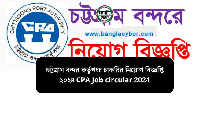 চট্টগ্রাম বন্দর কর্তৃপক্ষ চাকরির নিয়োগ বিজ্ঞপ্তি ২০২৪ CPA Job circular 2024
