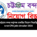 চট্টগ্রাম বন্দর কর্তৃপক্ষ চাকরির নিয়োগ বিজ্ঞপ্তি ২০২৪ CPA Job circular 2024