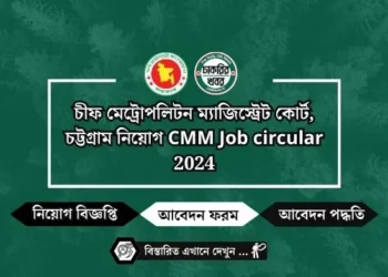 চীফ মেট্রোপলিটন ম্যাজিস্ট্রেট কোর্ট, চট্টগ্রাম নিয়োগ CMM Job circular 2024