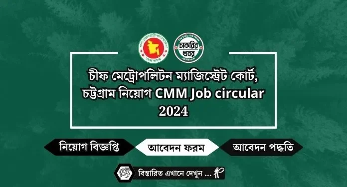 চীফ মেট্রোপলিটন ম্যাজিস্ট্রেট কোর্ট, চট্টগ্রাম নিয়োগ CMM Job circular 2024