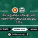 চীফ মেট্রোপলিটন ম্যাজিস্ট্রেট কোর্ট, চট্টগ্রাম নিয়োগ CMM Job circular 2024