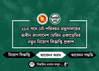 ১১৩ পদে নৌ-পরিবহন মন্ত্রণালয়ের অধীন বাংলাদেশ মেরিন একাডেমির নতুন নিয়োগ বিজ্ঞপ্তি প্রকাশ