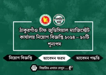 পটুয়াখালী জেলা প্রশাসকের কার্যালয় নিয়োগ বিজ্ঞপ্তি ২০২৪ – ৬৭টি শূন্যপদ