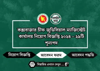 পটুয়াখালী জেলা প্রশাসকের কার্যালয় নিয়োগ বিজ্ঞপ্তি ২০২৪ – ৬৭টি শূন্যপদ