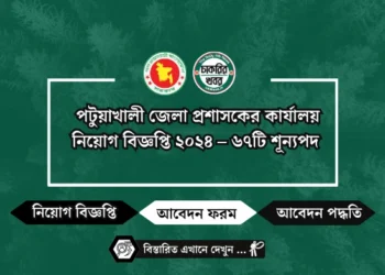 পটুয়াখালী জেলা প্রশাসকের কার্যালয় নিয়োগ বিজ্ঞপ্তি ২০২৪ – ৬৭টি শূন্যপদ
