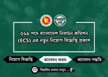 ৩৬৯ পদে বাংলাদেশ নিবার্চন কমিশন (ECS) এর নতুন নিয়োগ বিজ্ঞপ্তি প্রকাশ