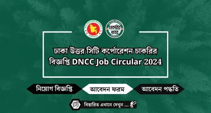 ঢাকা উত্তর সিটি কর্পোরেশন চাকরির বিজ্ঞপ্তি DNCC Job Circular 2024