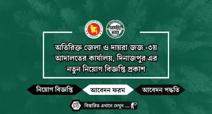 অতিরিক্ত জেলা ও দায়রা জজ -৩য় আদালতের কার্যালয়, দিনাজপুর এর নতুন নিয়োগ বিজ্ঞপ্তি প্রকাশ