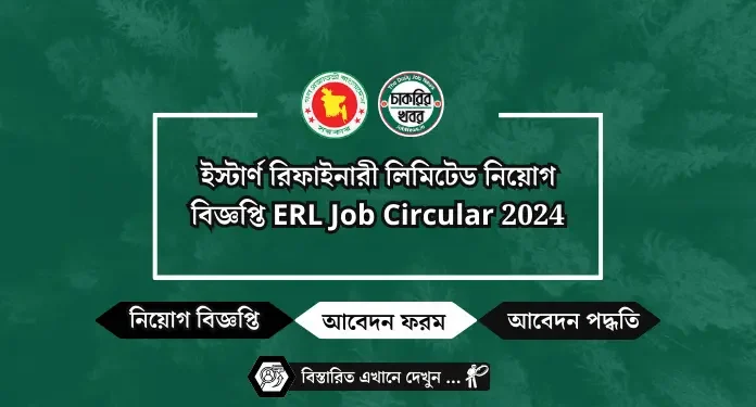 ইস্টার্ণ রিফাইনারী লিমিটেড নিয়োগ বিজ্ঞপ্তি ERL Job Circular 2024