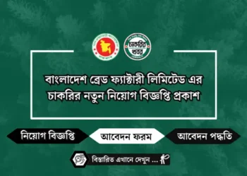 বাংলাদেশ ব্রেড ফ্যাক্টারী লিমিটেড এর চাকরির নতুন নিয়োগ বিজ্ঞপ্তি প্রকাশ