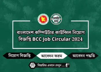 বাংলাদেশ কম্পিউটার কাউন্সিল নিয়োগ বিজ্ঞপ্তি BCC Job Circular 2024