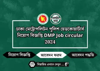 ঢাকা মেট্রোপলিটন পুলিশ হেডকোয়ার্টার্স নিয়োগ বিজ্ঞপ্তি DMP Job circular 2024