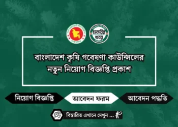 বাংলাদেশ কৃষি গবেষণা কাউন্সিলের নতুন নিয়োগ বিজ্ঞপ্তি প্রকাশ
