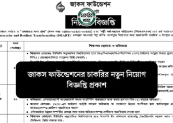 জাকস ফাউন্ডেশনের চাকরির নতুন নিয়োগ বিজ্ঞপ্তি প্রকাশ