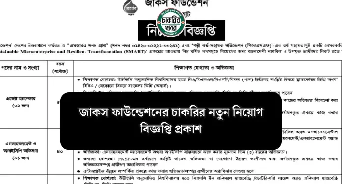 জাকস ফাউন্ডেশনের চাকরির নতুন নিয়োগ বিজ্ঞপ্তি প্রকাশ