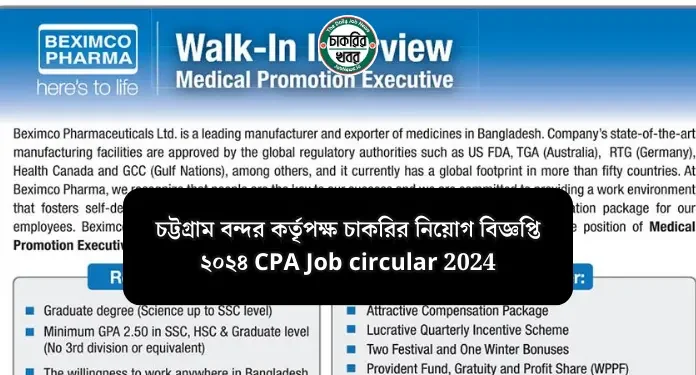 বেক্সিমকো ফার্মাসিউটিক্যালস নতুন নিয়োগ বিজ্ঞপ্তি প্রকাশ