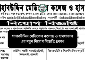 সাহাবউদ্দিন মেডিকেল কলেজ ও হাসপাতাল এর নতুন নিয়োগ বিজ্ঞপ্তি প্রকাশ