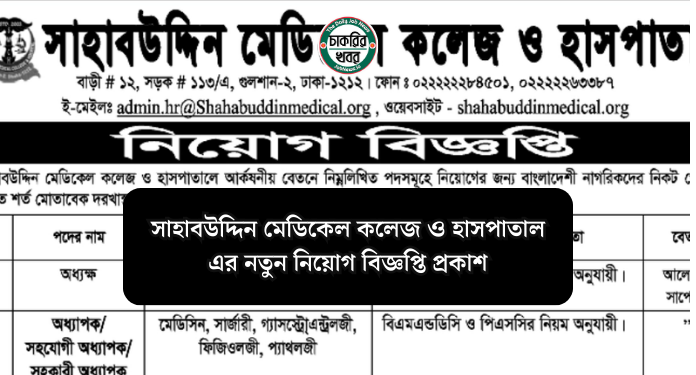 সাহাবউদ্দিন মেডিকেল কলেজ ও হাসপাতাল এর নতুন নিয়োগ বিজ্ঞপ্তি প্রকাশ