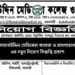 সাহাবউদ্দিন মেডিকেল কলেজ ও হাসপাতাল এর নতুন নিয়োগ বিজ্ঞপ্তি প্রকাশ