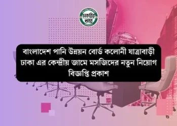 বাংলাদেশ পানি উন্নয়ন বোর্ড কলোনী যাত্রাবাড়ী ঢাকা এর কেন্দ্রীয় জামে মসজিদের নতুন নিয়োগ বিজ্ঞপ্তি প্রকাশ