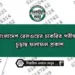 বাংলাদেশ বেসামরিক বিমান চলাচল কর্তৃপক্ষ এর লিখিত পরীক্ষার ফলাফল প্রকাশ