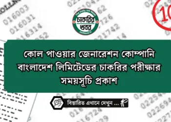 কোল পাওয়ার জেনারেশন কোম্পানি বাংলাদেশ লিমিটেডের চাকরির পরীক্ষার সময়সূচি প্রকাশ