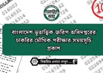 বাংলাদেশ ভূতাত্ত্বিক জরিপ অধিদপ্তরের চাকরির মৌখিক পরীক্ষার সময়সূচি প্রকাশ
