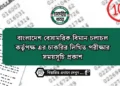 বাংলাদেশ বেসামরিক বিমান চলাচল কর্তৃপক্ষ এর চাকরির লিখিত পরীক্ষার সময়সূচি প্রকাশ